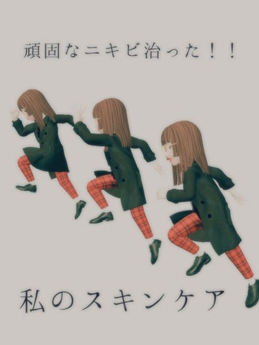 どーもこんにちは🌸wakaaaaaです👏



今日2回目の投稿でっす(すごい！)



今回はスキンケアについてご紹介します！！！！






私はこれを使ってから憎きにきび達が出来にくくなりました