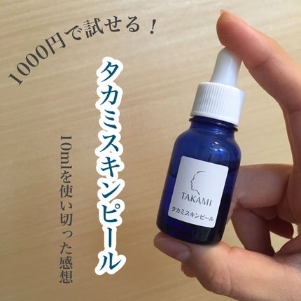 タカミスキンピール/タカミ/ブースター・導入液を使ったクチコミ(1枚目)