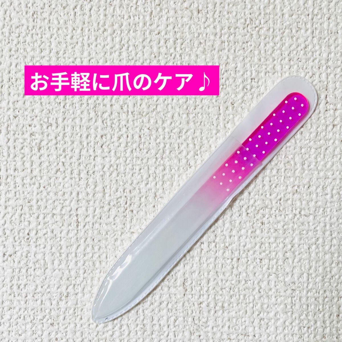 ガラス爪ヤスリ/DAISO/ネイル用品を使ったクチコミ(1枚目)
