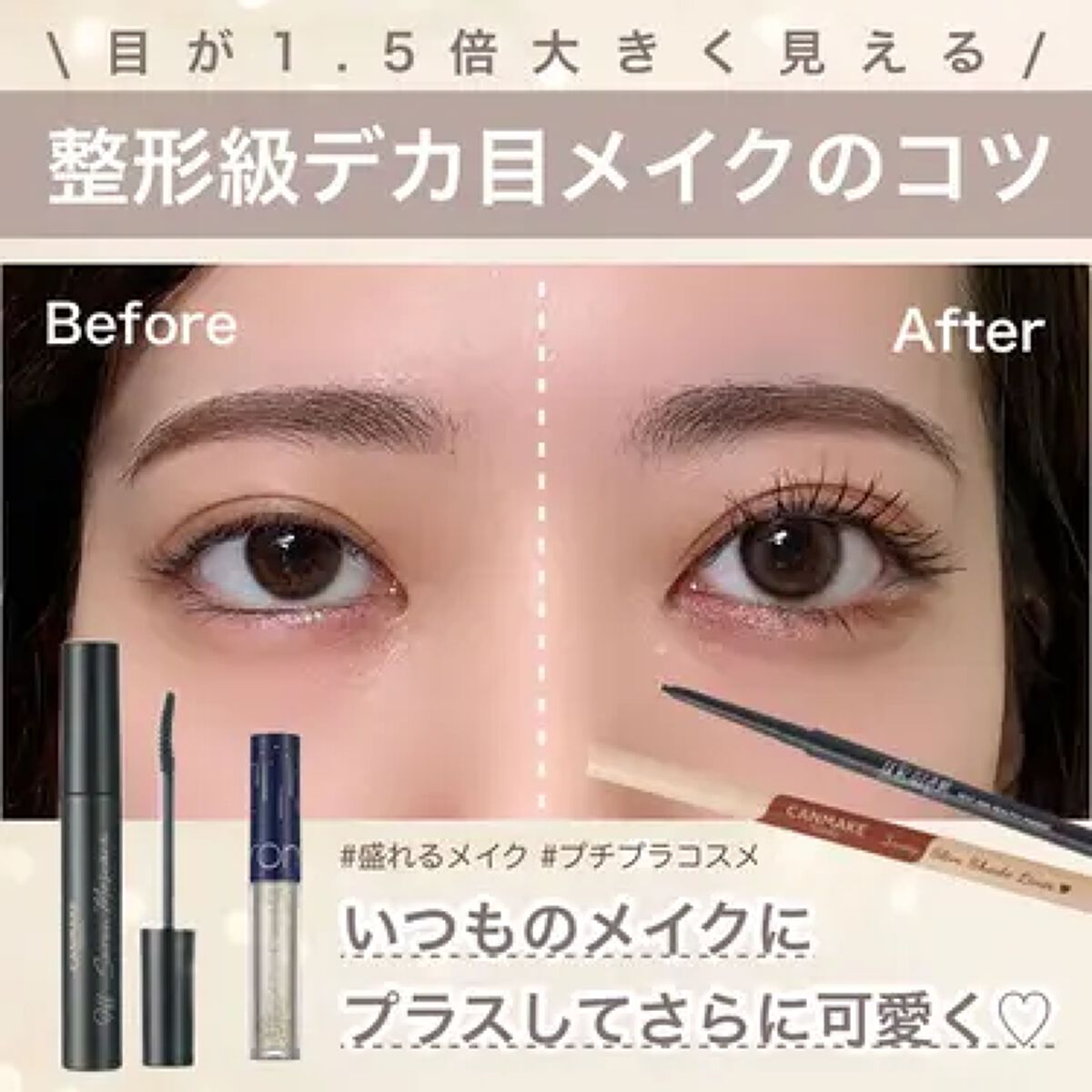 目が小さい人はナチュラルデカ目メイクに挑戦【一重・奥二重・二重】目を大きく見せるおすすめコスメものサムネイル