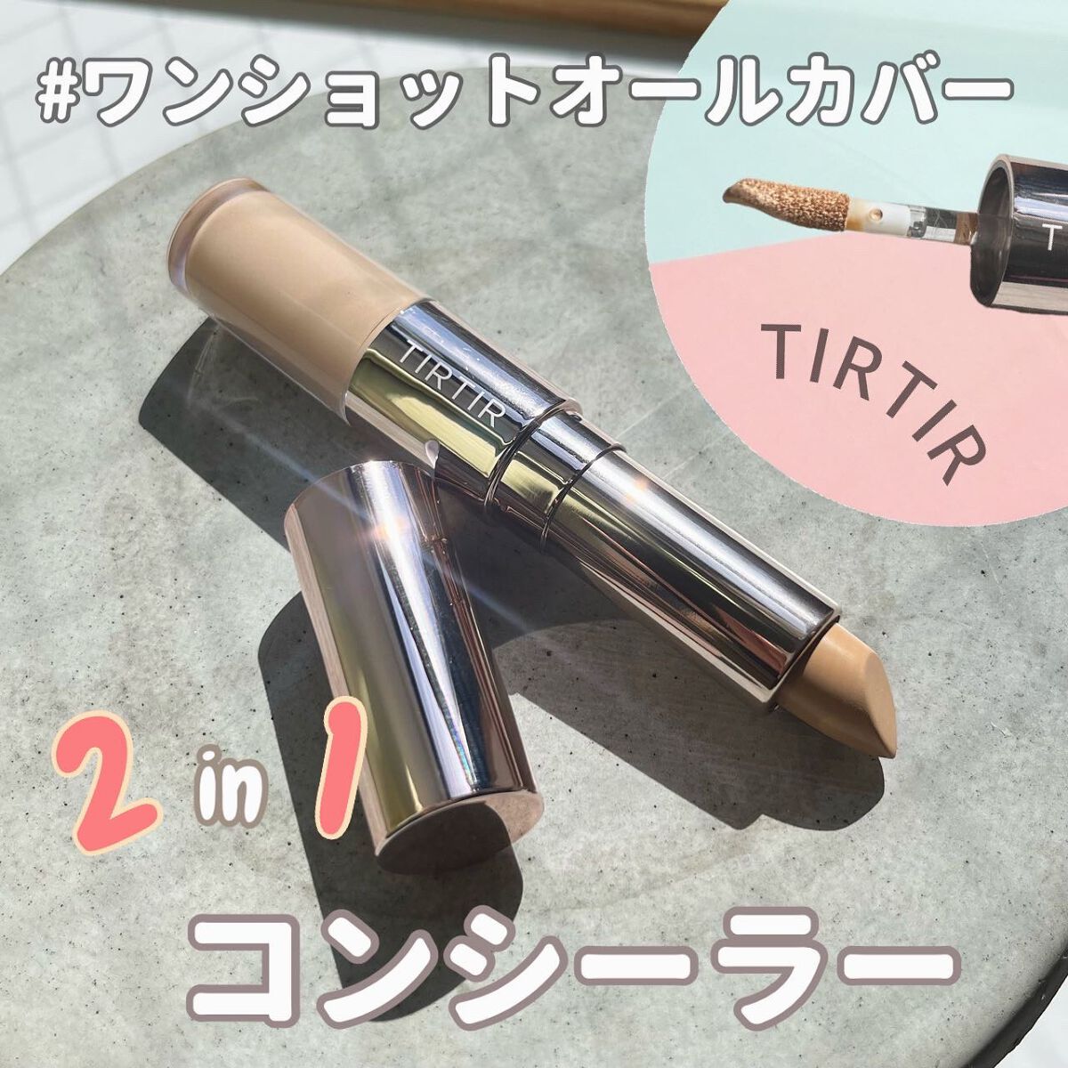 マスクフィットオールカバーデュアルコンシーラー/TIRTIR(ティルティル)/コンシーラーを使ったクチコミ(1枚目)