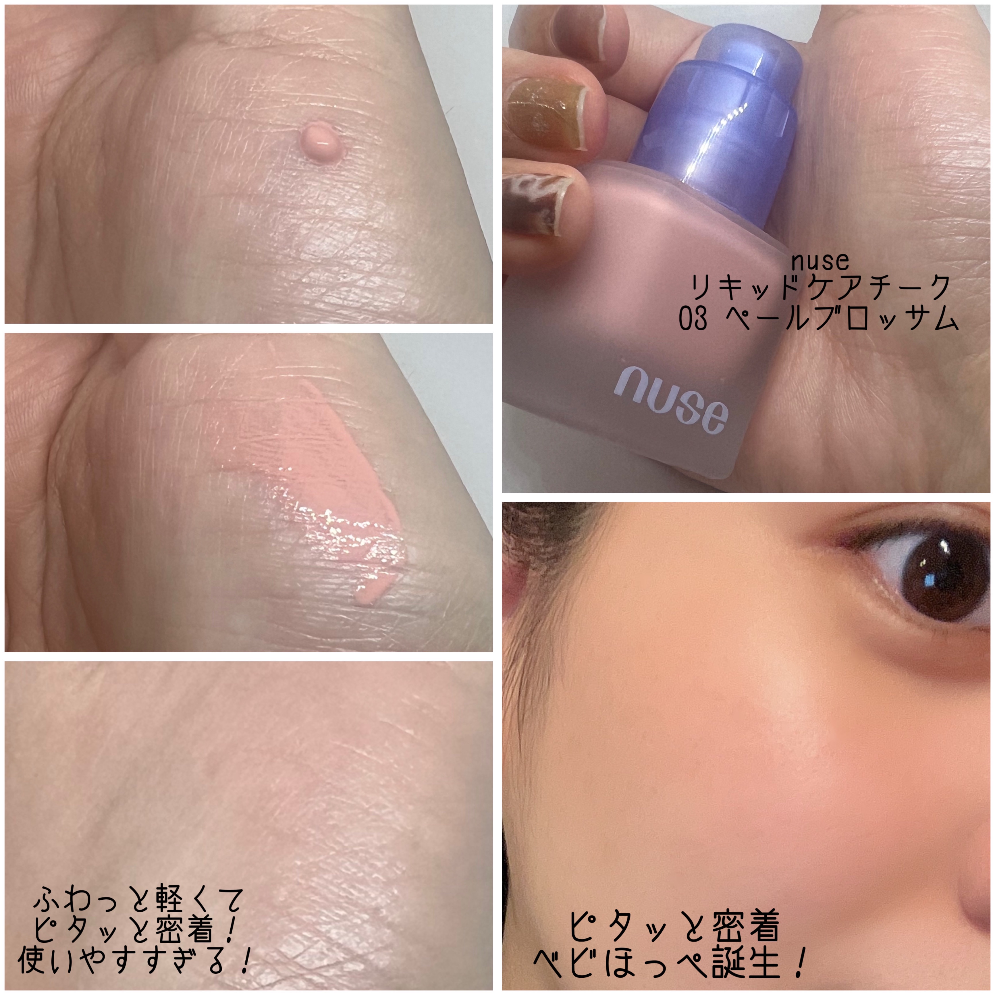 リキッドケアチーク/nuse/リキッドチークを使ったクチコミ（3枚目）