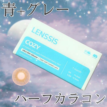 コージーシリーズ/LENSSIS/カラーコンタクトレンズを使ったクチコミ（1枚目）