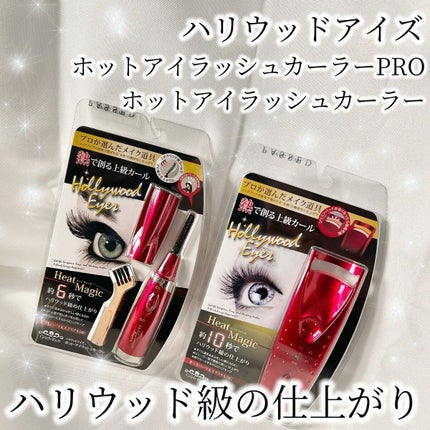 ホットアイラッシュ・カーラー/ハリウッドアイズ/ホットビューラーを使ったクチコミ(1枚目)