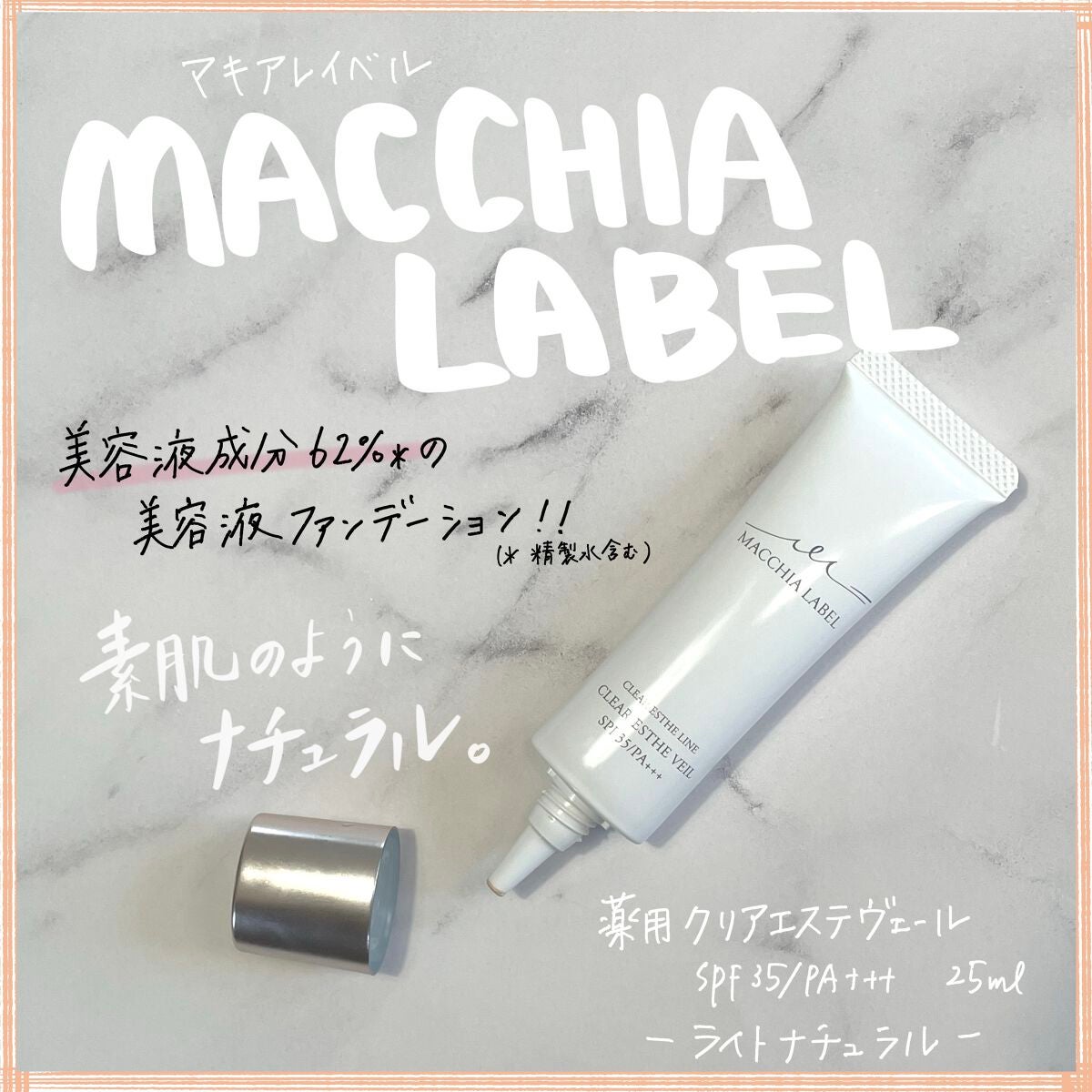 薬用クリアエステヴェール/Macchia Label/リキッドファンデーションを使ったクチコミ(1枚目)