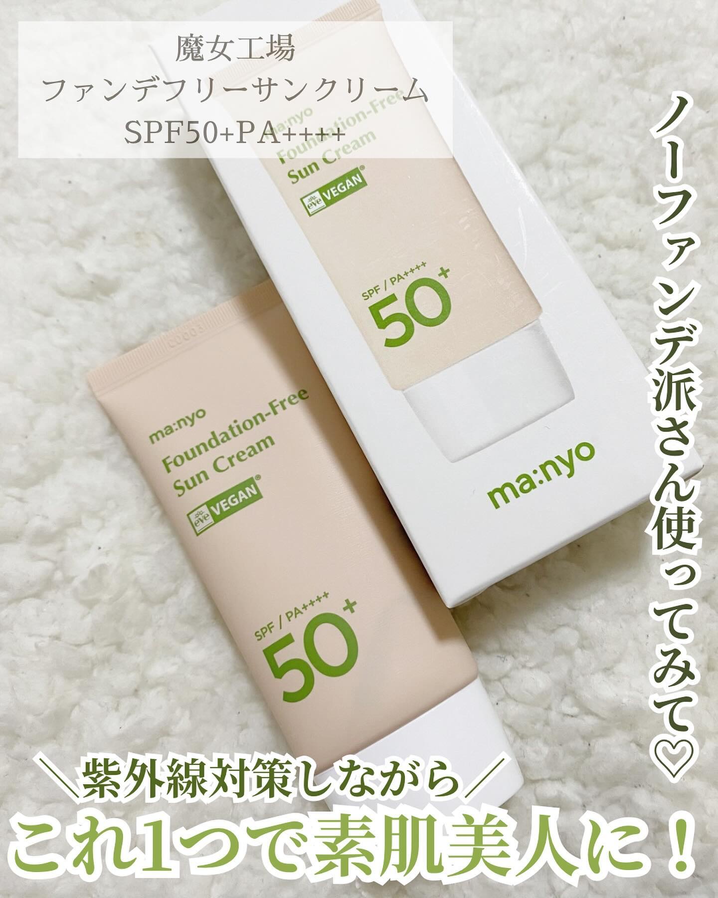 ファンデフリー サンクリーム/manyo/日焼け止めクリームを使ったクチコミ（1枚目）