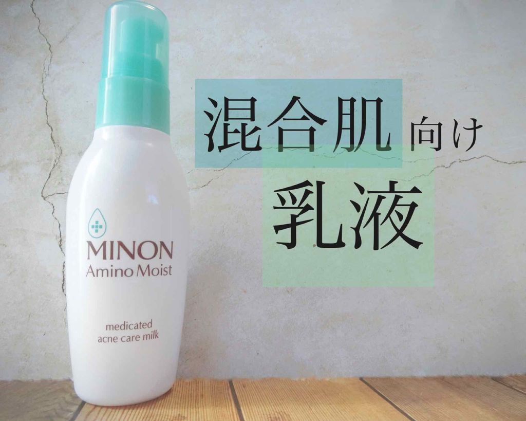 ミノン アミノモイスト 薬用アクネケア ミルク/ミノン/乳液を使ったクチコミ(1枚目)
