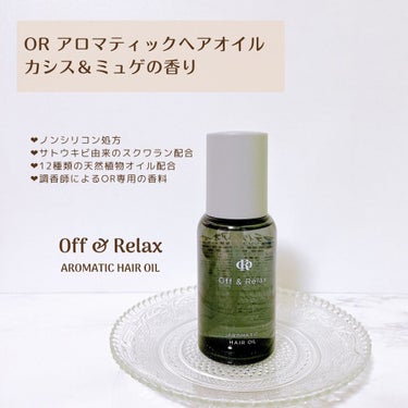 Off&Relax アロマティックヘアオイルのクチコミ「ORアロマティックヘアオイル
カシス＆ミュゲの香り

第3のヘアオイルと呼ばれる
ノンシリコー.....」（2枚目）