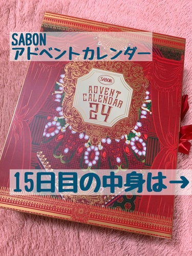 サボン（SABON）
アドベントカレンダー2020
開封！たまにレビュー！

15日目！開封していきます！

15個目は…！

バターフットクリーム
（足用保湿クリーム）

足用の保湿クリームってあるん