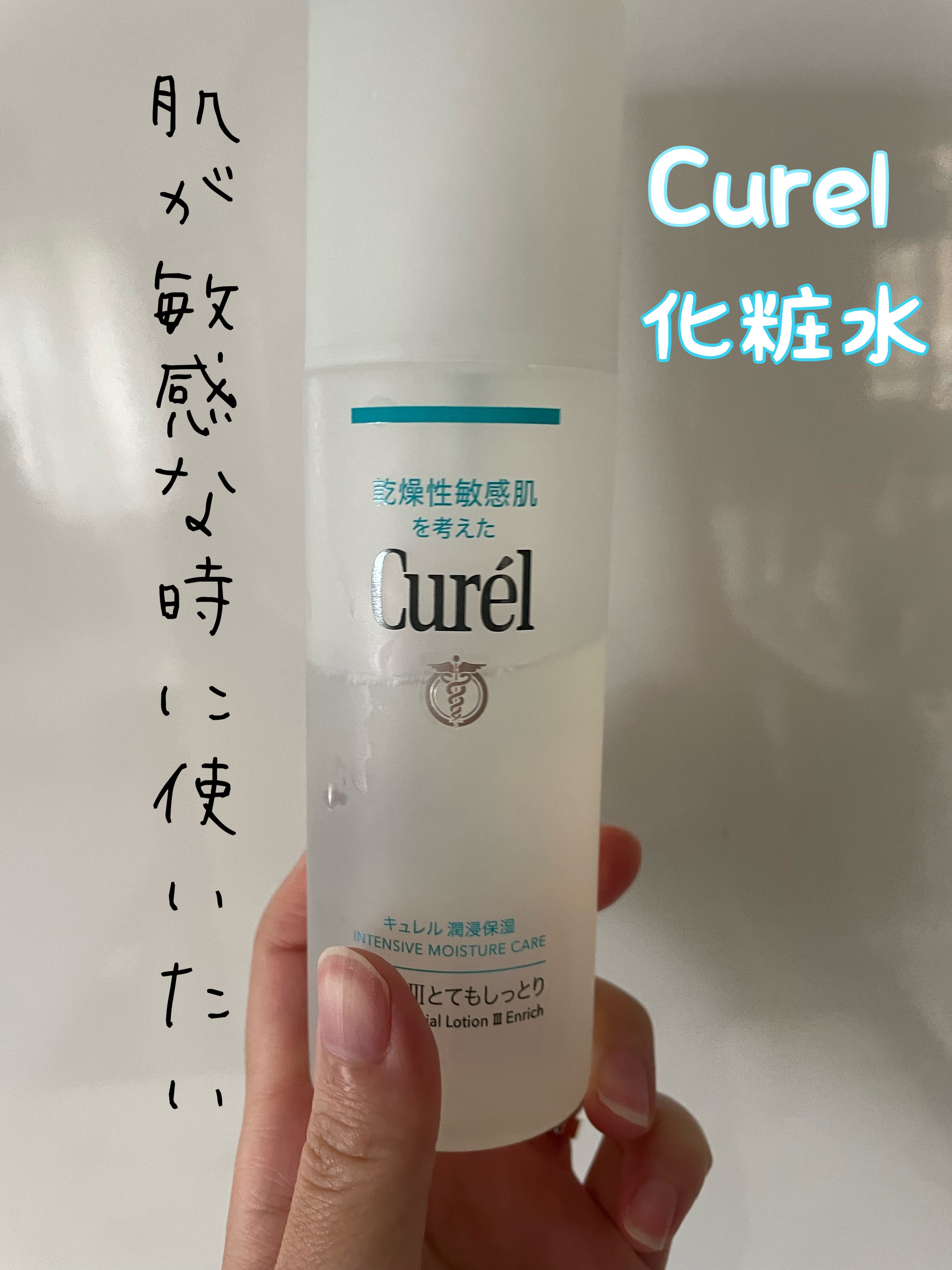 潤浸保湿 化粧水 III とてもしっとり/キュレル/化粧水を使ったクチコミ（1枚目）