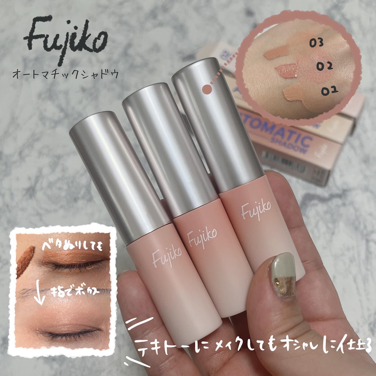 2024年秋新作リキッドアイシャドウ】オートマチックシャドウ｜Fujikoの