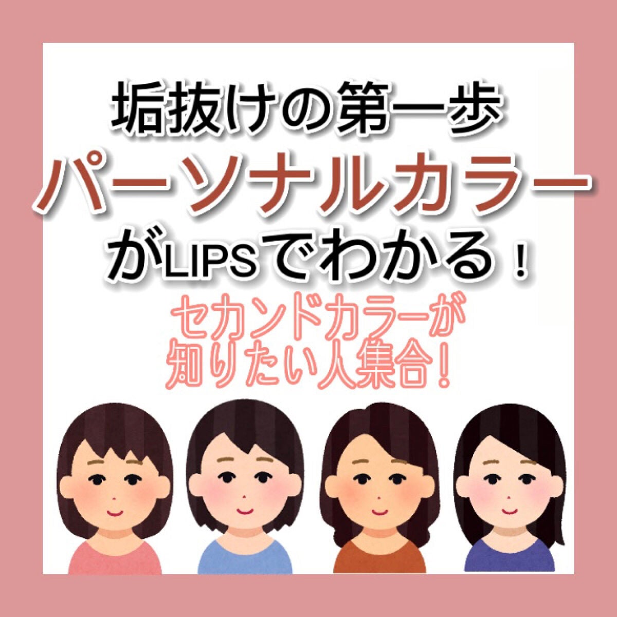 ðŠŠâ on LIPS ãããŒãœãã«ã«ã©ãŒèšºæãLIPSã§åºæ¥ãïŒïŒã»ã«ã³ãã«ã©ãŒãç¥ã..ãïŒ1æç®ïŒ