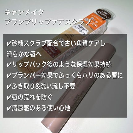 プランプリップケアスクラブ/キャンメイク/リップスクラブを使ったクチコミ(2枚目)