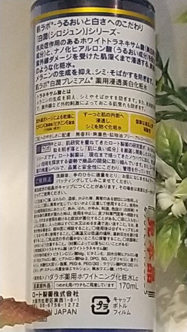 白潤プレミアム 薬用浸透美白化粧水/肌ラボ/化粧水を使ったクチコミ（2枚目）