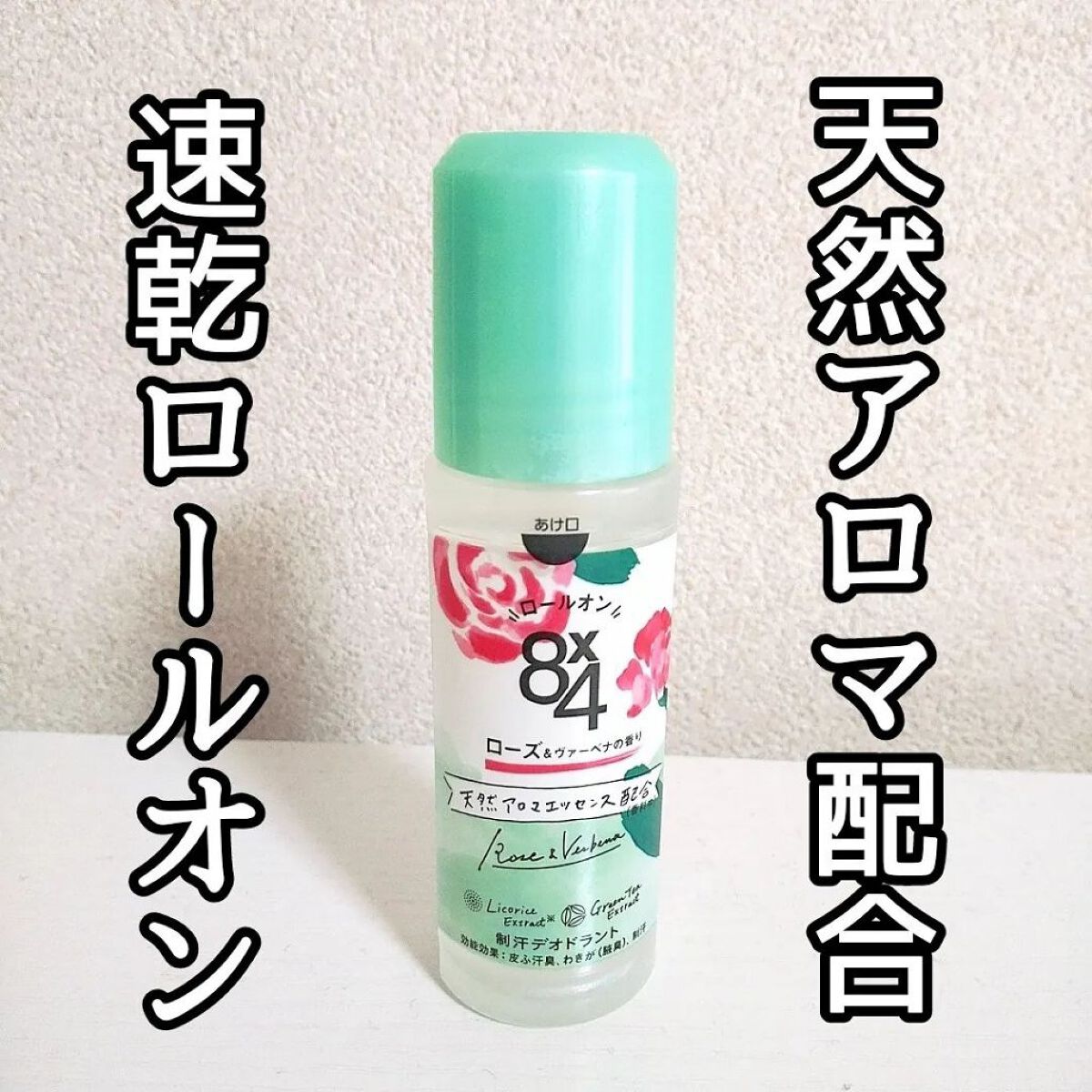 ロールオン ローズ＆ヴァーベナの香り/８ｘ４/デオドラント・制汗剤を使ったクチコミ（1枚目）