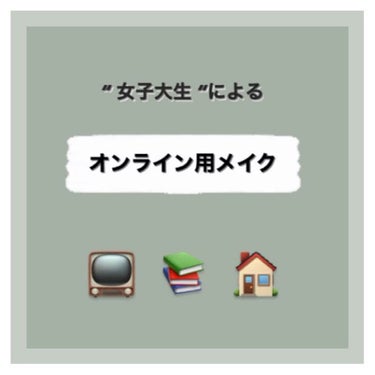 「　オンライン用メイク　」

お久しぶりです。
メイク研究が趣味のかれんです。

実際にオンライン授業の際に、行っていたメイクやお家にいる際に行っているメイクです。

手順は、
①スキンケア
②ベース
