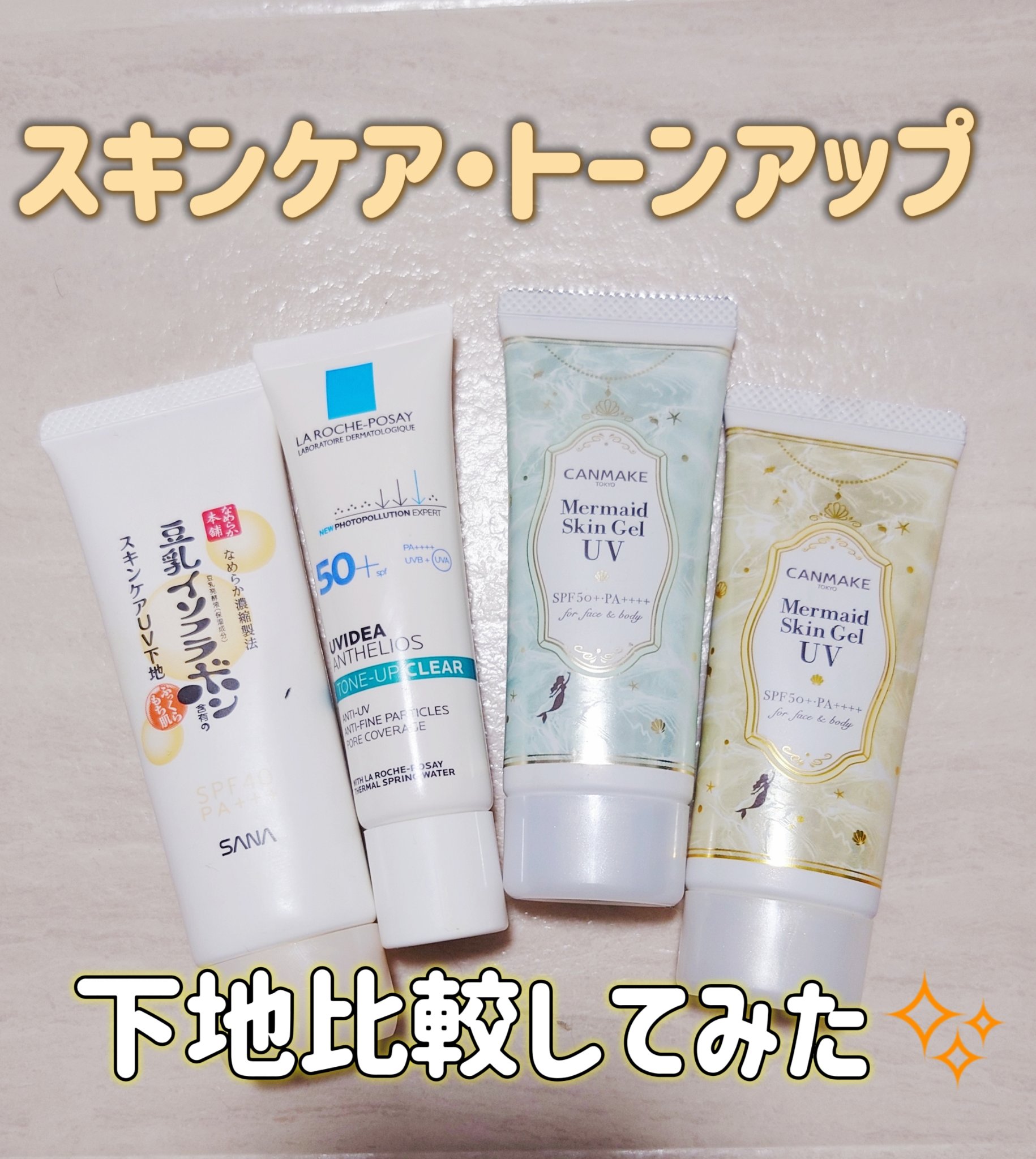 UVイデア XL プロテクショントーンアップ クリア/ラ ロッシュ ポゼ/化粧下地を使ったクチコミ（1枚目）