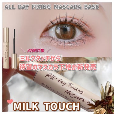 オールデイフィクシングマスカラベース/Milk Touch/マスカラ下地・トップコートを使ったクチコミ（1枚目）