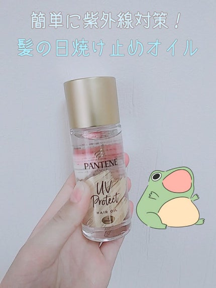 UVカット ヘアオイル/パンテーン/ヘアオイルを使ったクチコミ(1枚目)