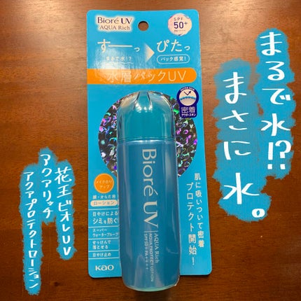 ビオレUV アクアリッチ アクアプロテクトローション(水層パック)/ビオレ/日焼け止めローションを使ったクチコミ(1枚目)