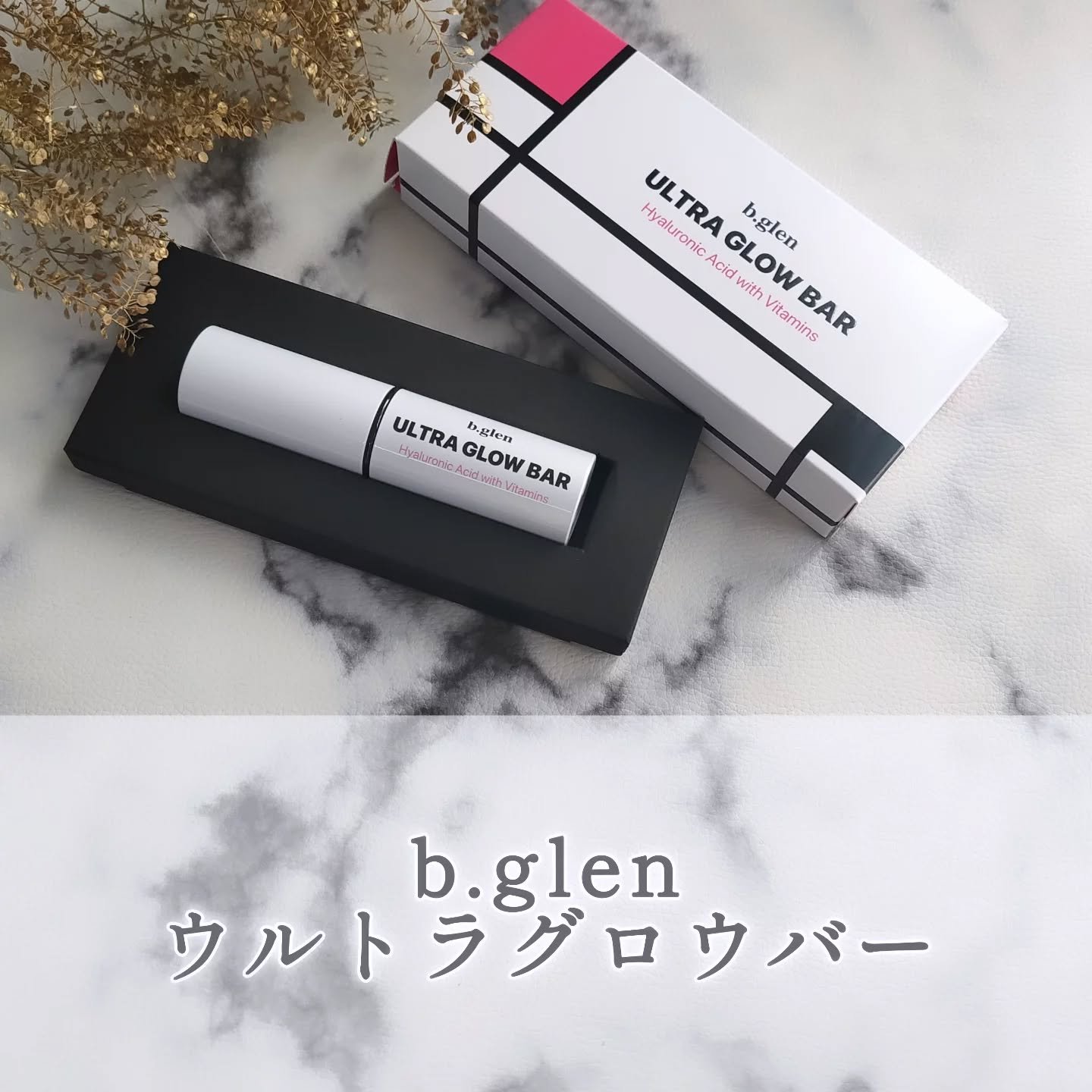 ウルトラグロウバー/b.glen/美容液を使ったクチコミ（1枚目）