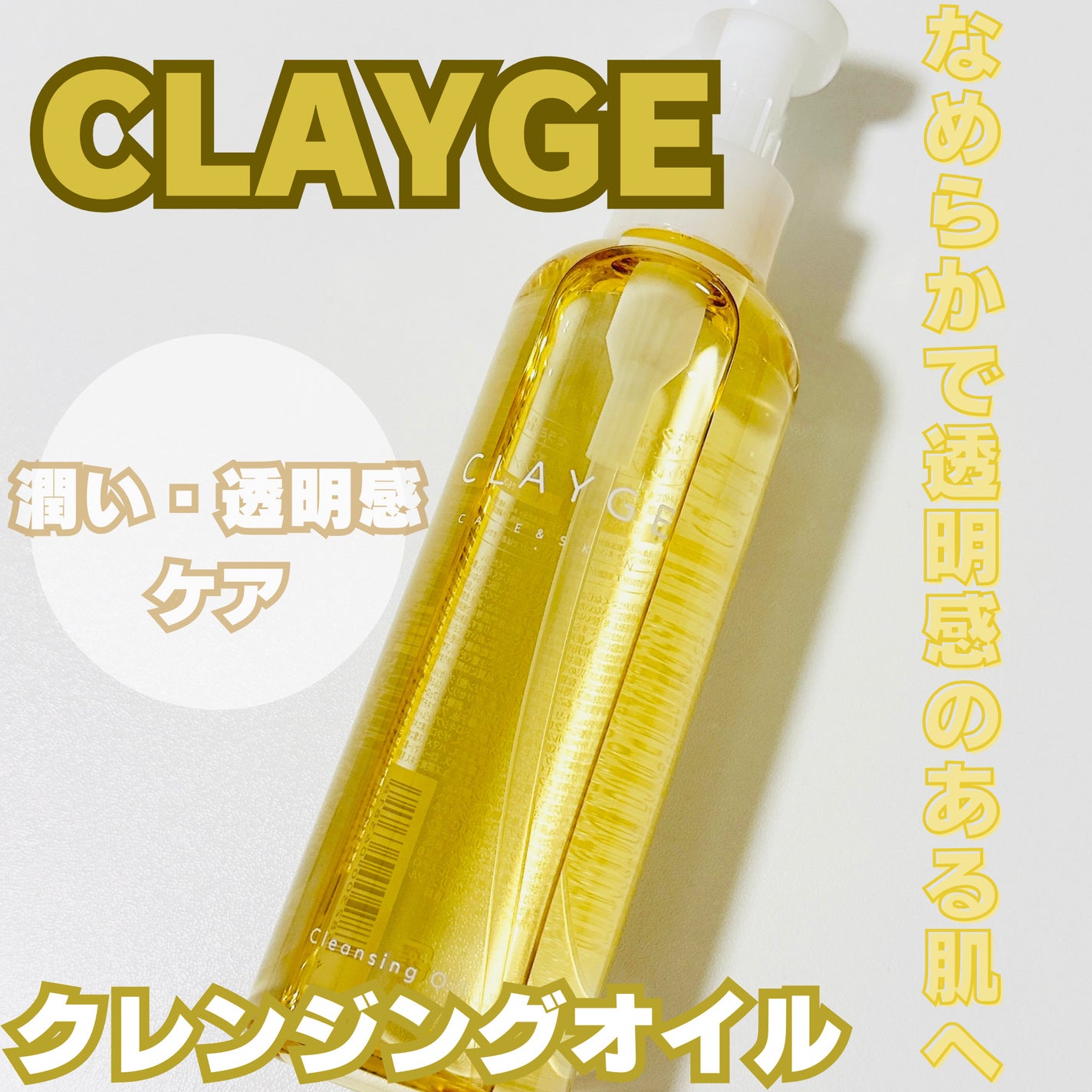 クレンジングオイル/CLAYGE/オイルクレンジングを使ったクチコミ(1枚目)