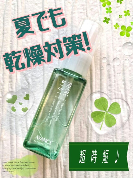 アヴァンセ シェイクミスト さっぱり/アヴァンセ/ミスト状化粧水を使ったクチコミ(1枚目)