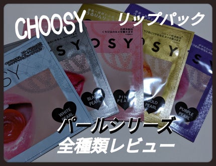 リップパック パールシリーズ/CHOOSY/リップマスクを使ったクチコミ(1枚目)