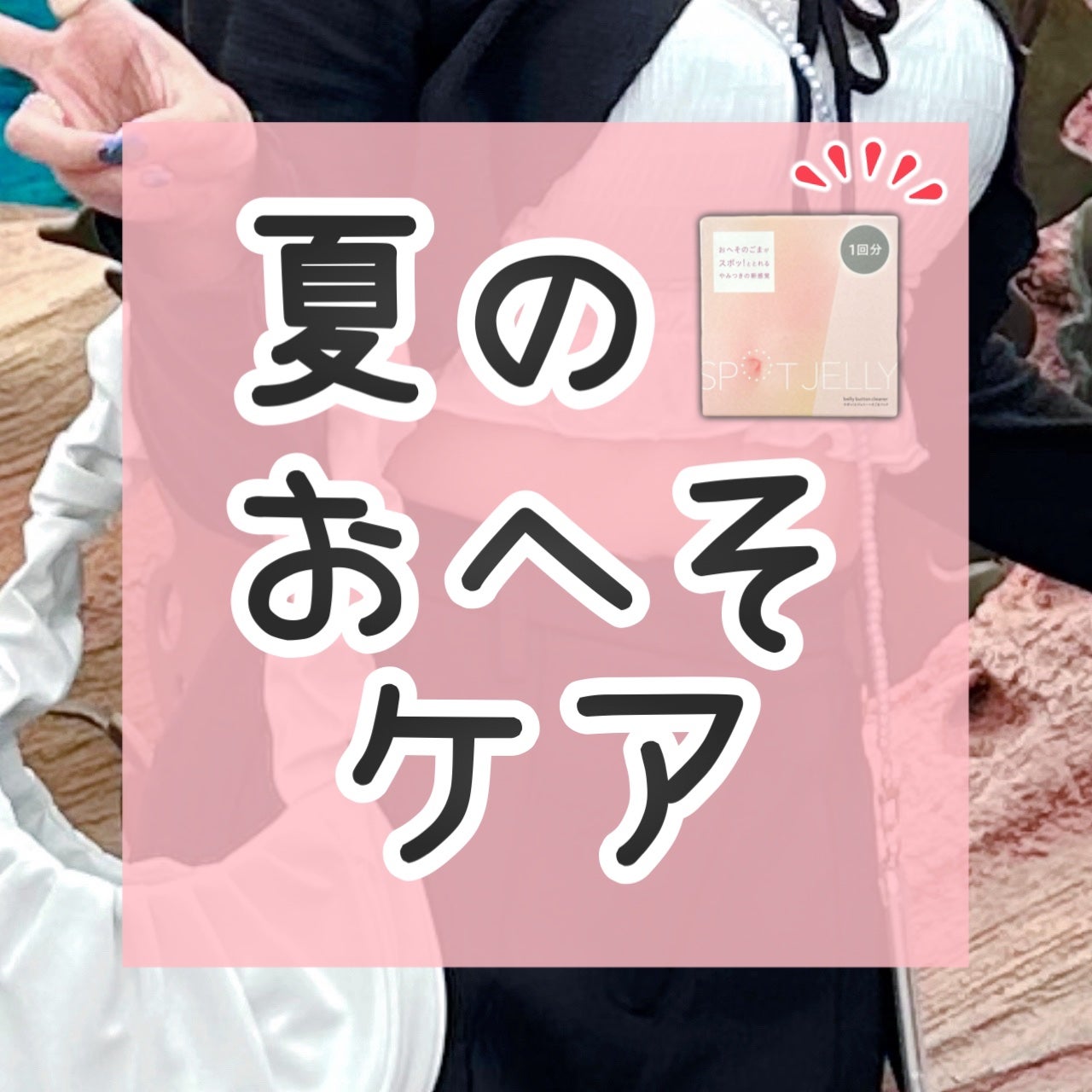 SPOT JELLY(スポッ!とジェリー)へそごまパック/花王/その他スキンケアを使ったクチコミ(1枚目)