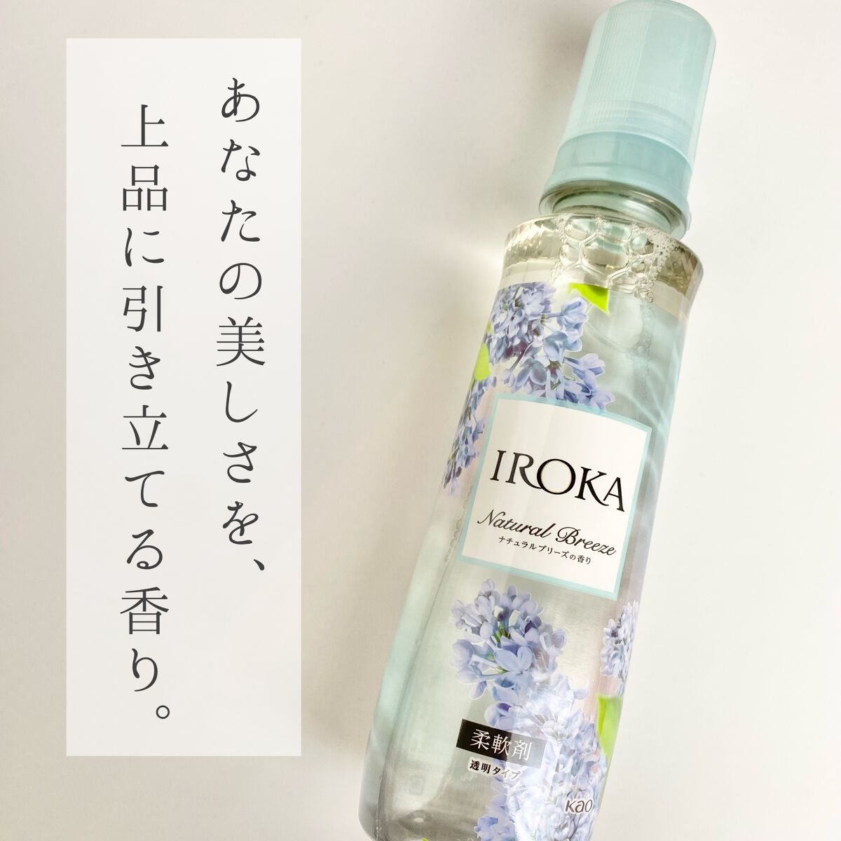 柔軟仕上げ剤  ナチュラルブリーズ/IROKA/柔軟剤を使ったクチコミ（1枚目）