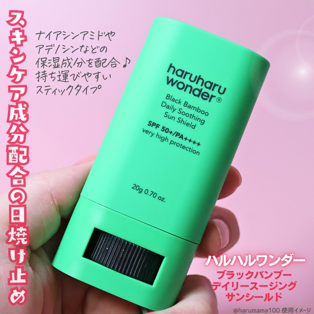 haruharu wonder ブラックバンブーデイリー スージングサンシールド 20g SPF 50+/PA++++のクチコミ「【しっとりサラサラ✨️スキンケア成分配合のスティック日焼け止め】

─────────────.....」（2枚目）