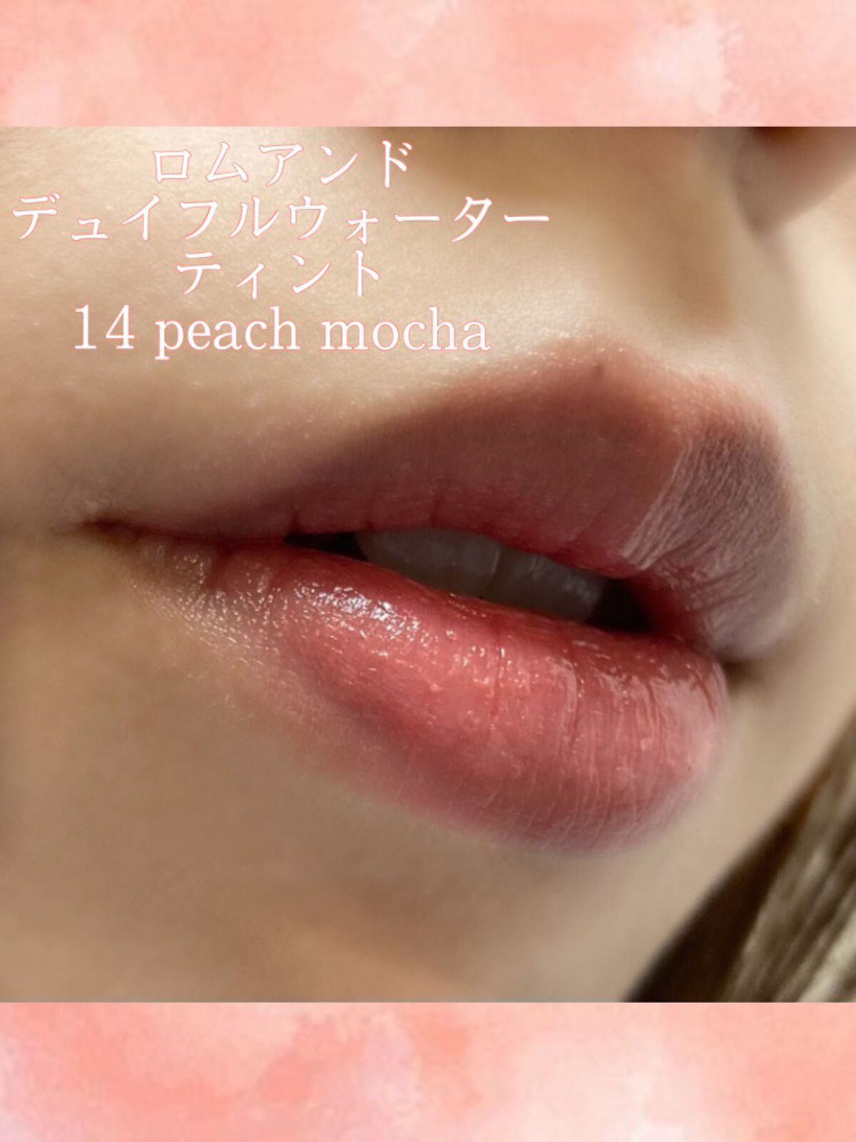 激安セール ロムアンド デュイフルウォーターティント 14 peach mocha