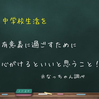 なっちゃん(  * ॑꒳ ॑*)⸝⋆｡✧♡ on LIPS 「中学校生活を有意義に過ごすために心がけておくといいと思うこと！..」（1枚目）