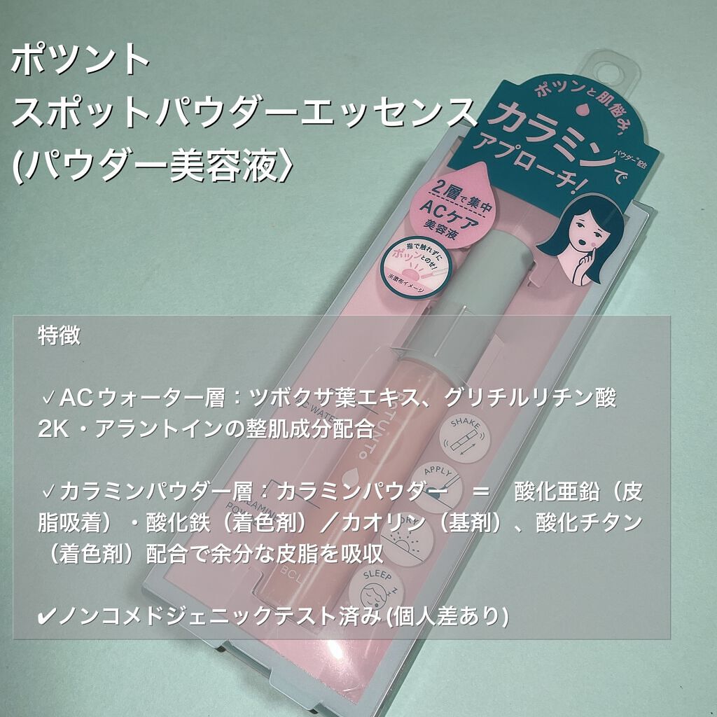 スポットパウダーエッセンス/ポツント/美容液を使ったクチコミ（2枚目）