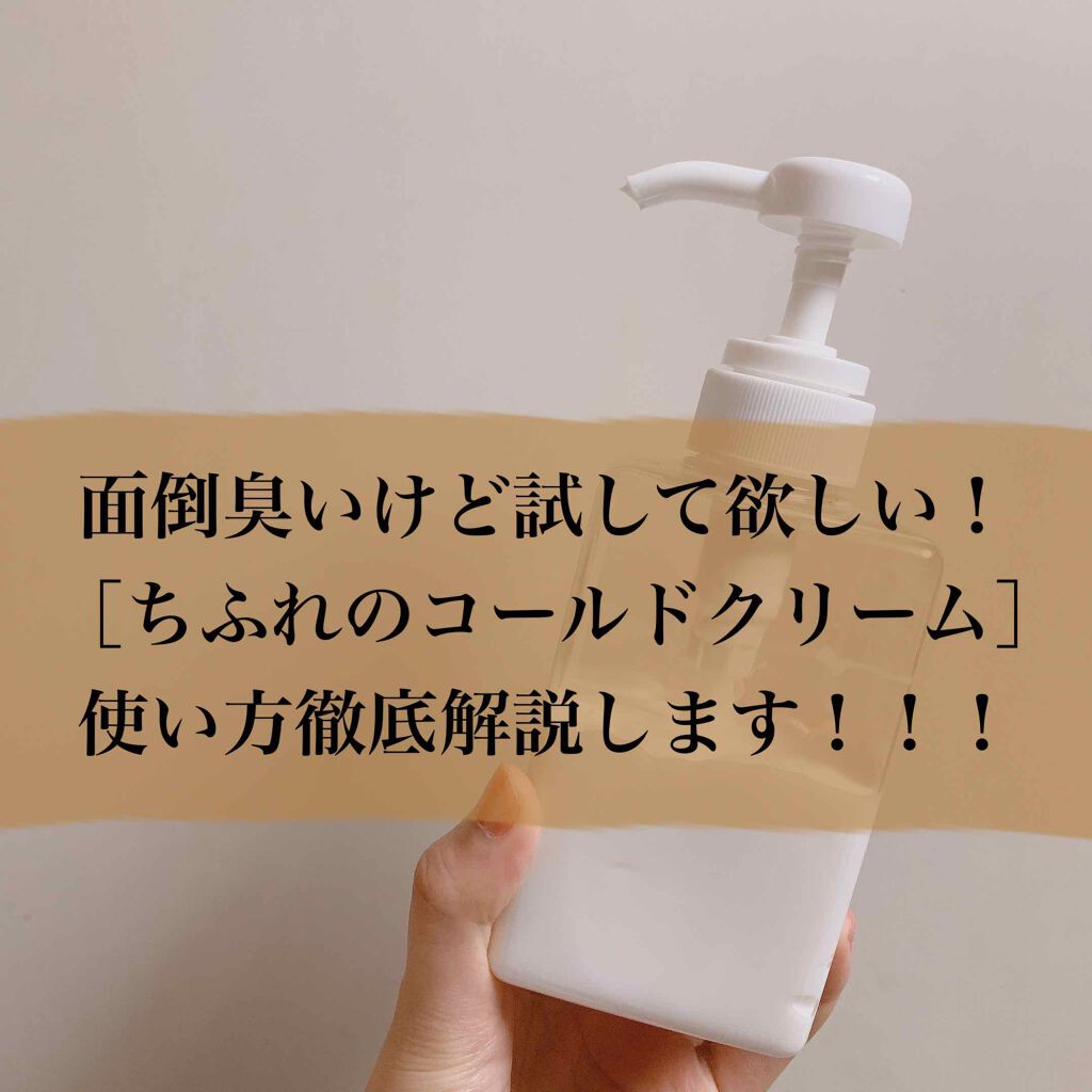 ウォッシャブル コールド クリーム/ちふれ/クレンジングクリームを使ったクチコミ(1枚目)