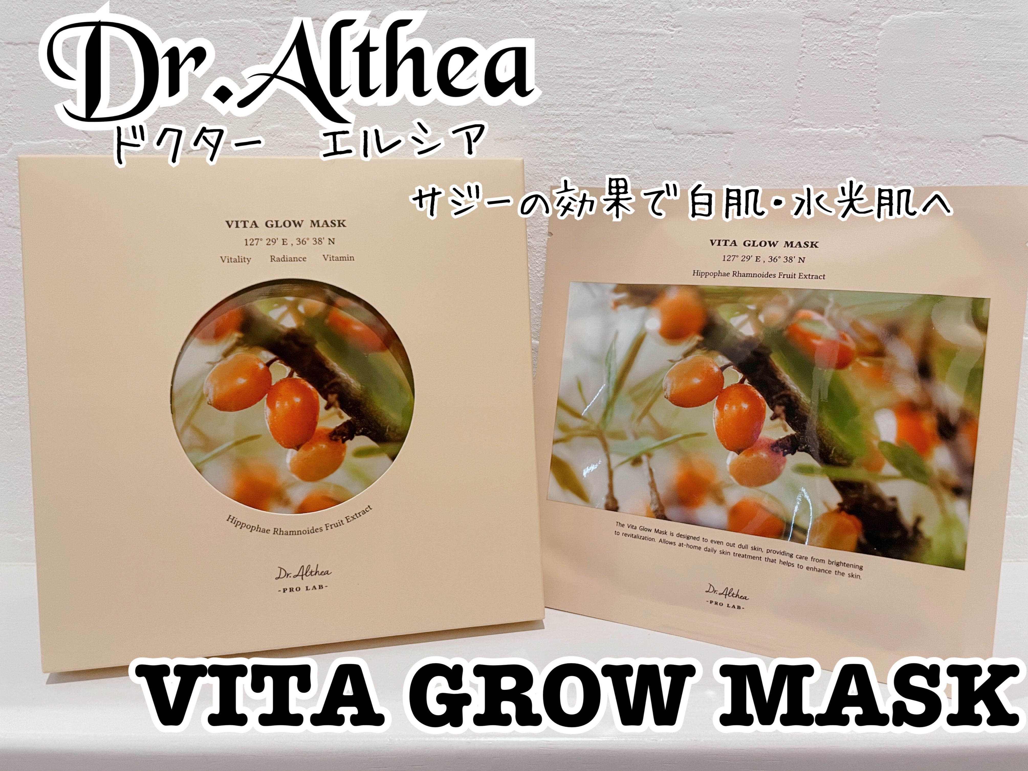 【サジーで白肌・水光肌パック】

Dr.Althea様よりビタグロウマスクをいただきました！
画像のGLOWのスペル間違いはご愛嬌ということで😂😂


ひたひたうすうすのマスクで、100均の圧縮マスクをいれとけば２回目のマスクできたんじ