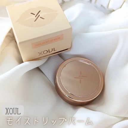 モイストリップバーム/XOUL/リップバームを使ったクチコミ(1枚目)