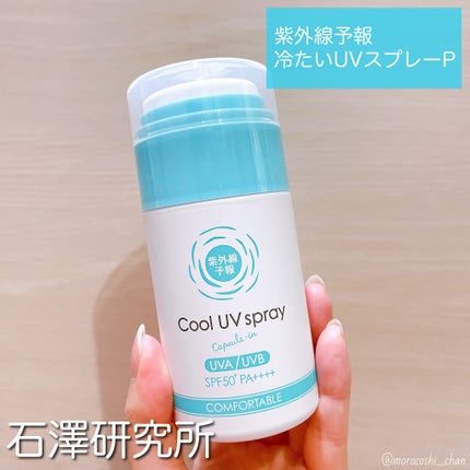 冷たいUVスプレーP/紫外線予報/日焼け止めミスト・スプレーを使ったクチコミ(4枚目)