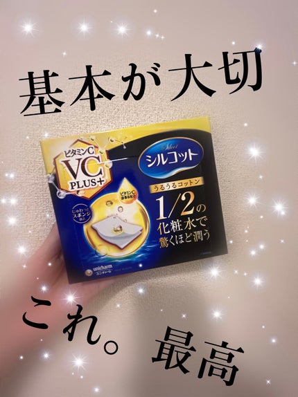 シルコットうるうるコットン ビタミンC PLUS+/シルコット/コットンを使ったクチコミ(1枚目)