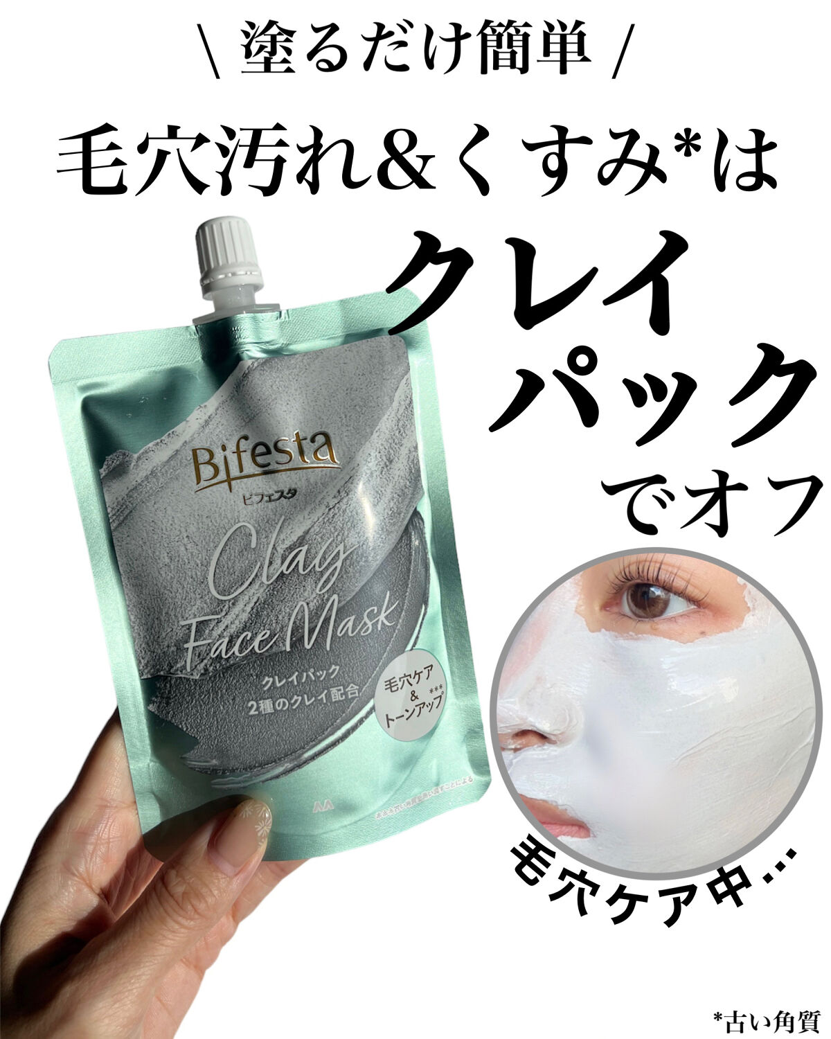 クレイパック/ビフェスタ/洗い流すパック・マスクを使ったクチコミ（1枚目）