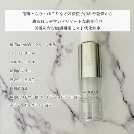アレルバリア ミスト/d プログラム/ミスト状化粧水を使ったクチコミ(3枚目)