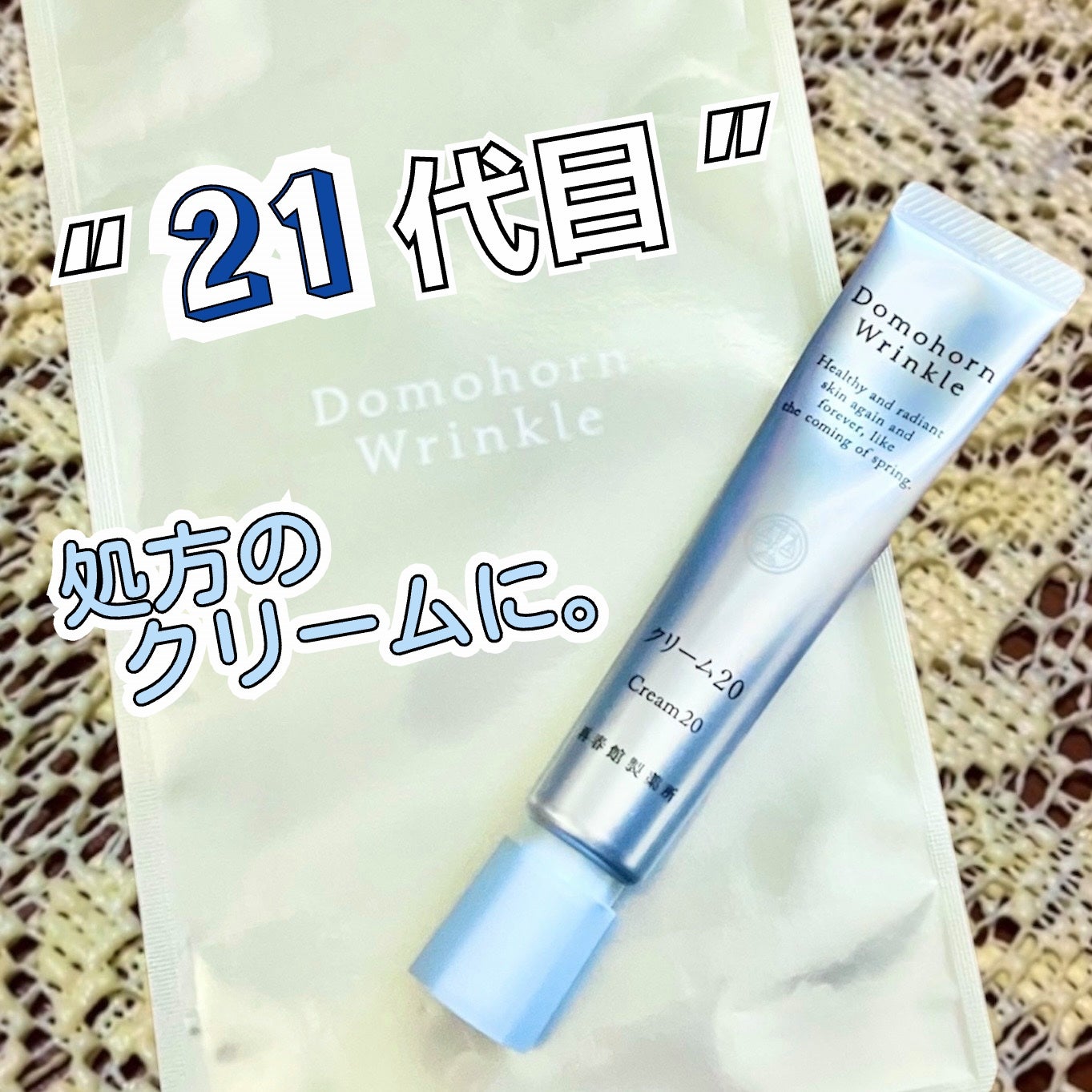 クリーム20/ドモホルンリンクル/フェイスクリームを使ったクチコミ(1枚目)