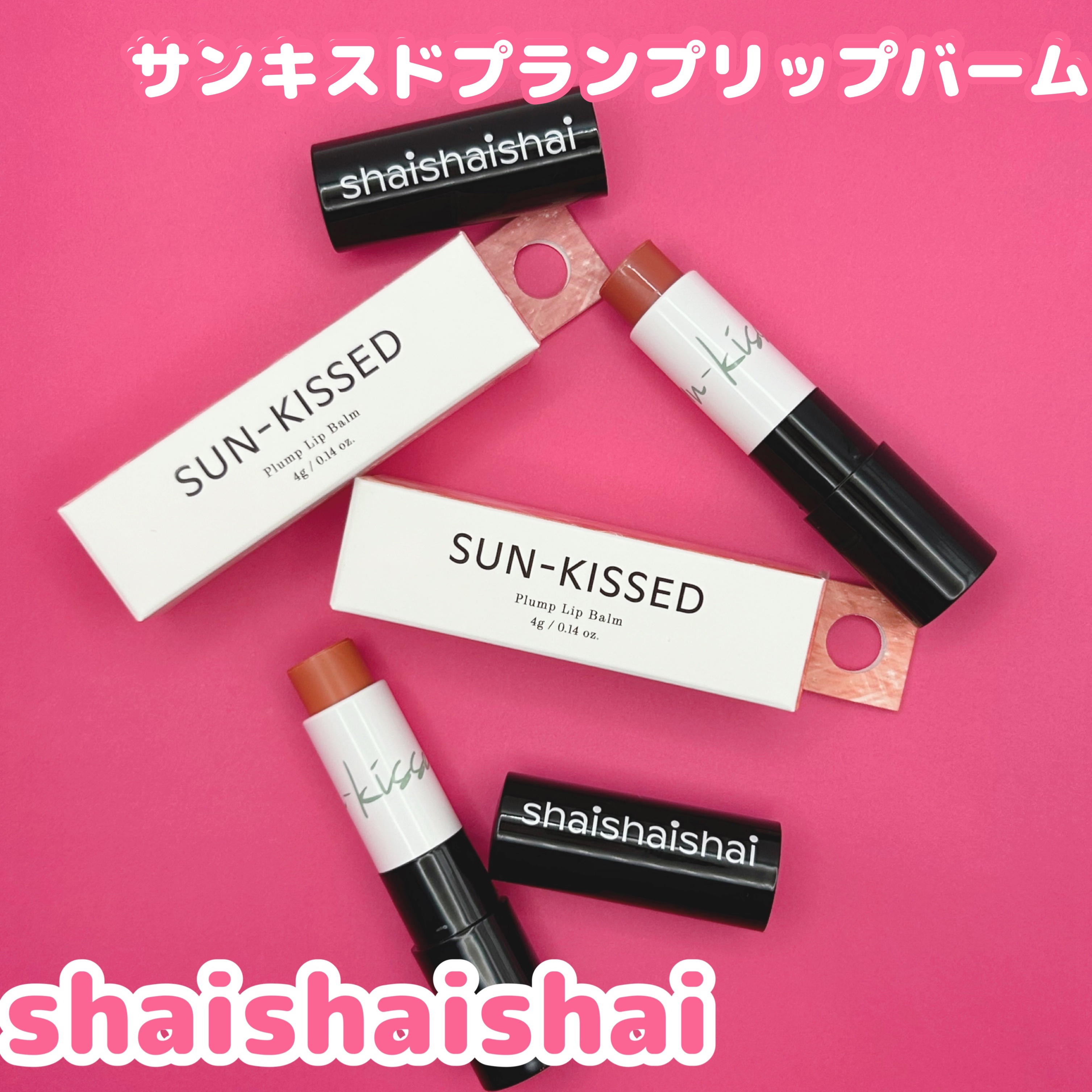 サンキスド プランプ リップバーム 08 Sunlit Beige/shaishaishai/リップバームを使ったクチコミ（1枚目）