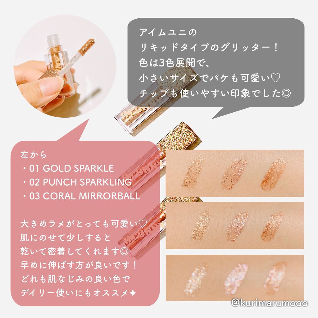 くりまるも🌰 ̖́- フォロバ on LIPS 「アイムユニ≫DazzlingLiquidGlitter使用感★..」(2枚目)