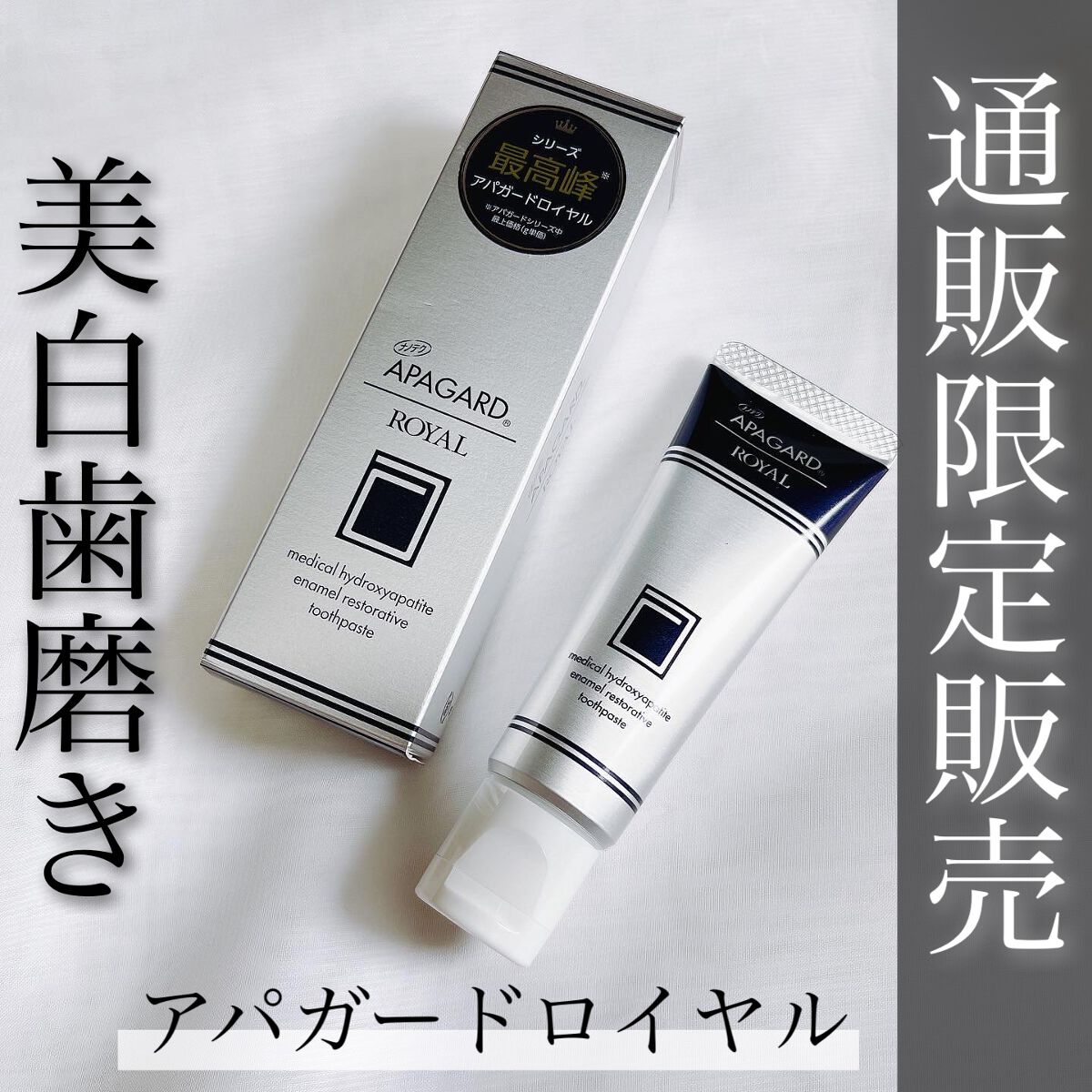アパガードロイヤル/アパガード/歯磨き粉を使ったクチコミ(1枚目)