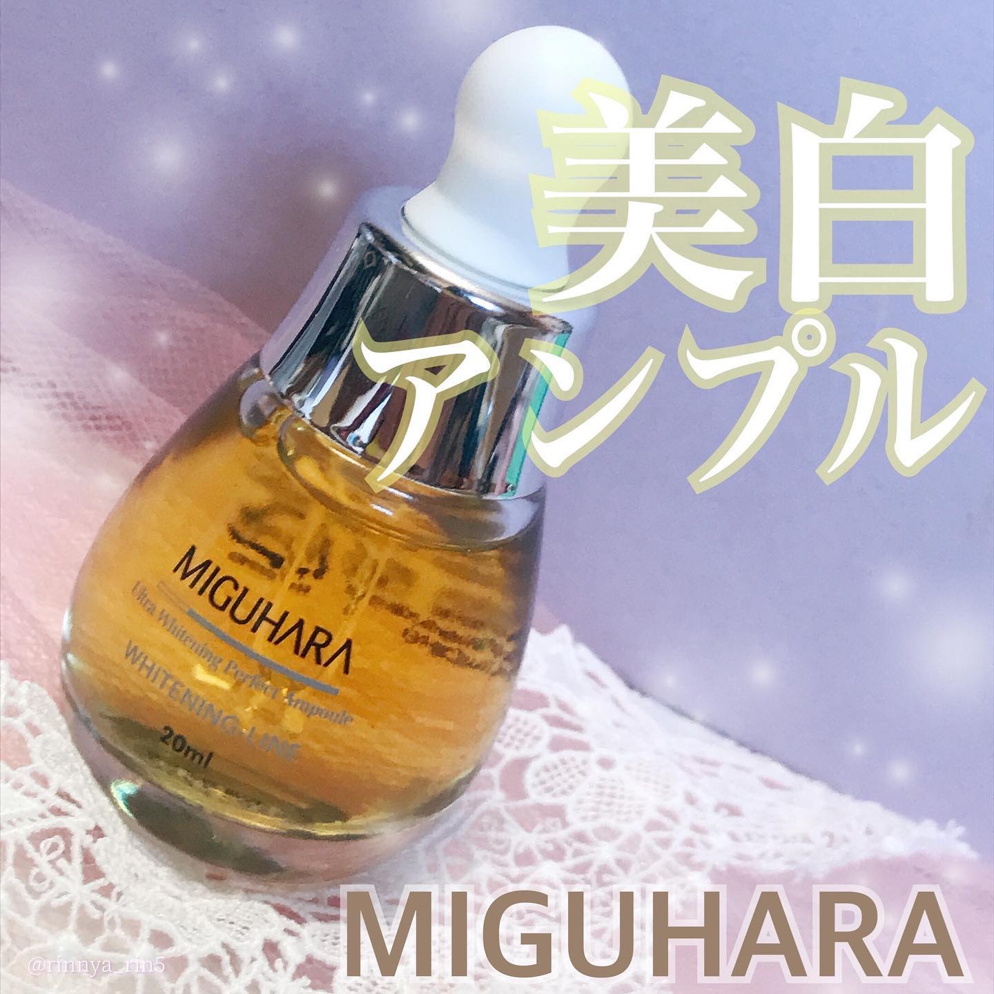Ultra Whitening Perfect Ampoule/MIGUHARA/美容液を使ったクチコミ（1枚目）