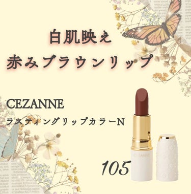 ラスティング リップカラーN/CEZANNE/口紅を使ったクチコミ（1枚目）