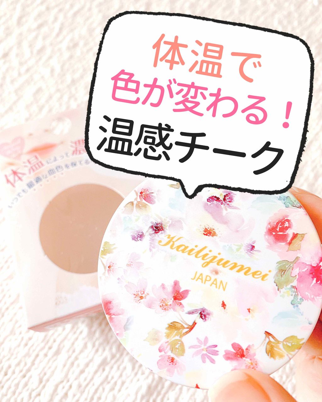 マジカル温感チーク/Kailijumei/ジェル・クリームチークを使ったクチコミ（1枚目）