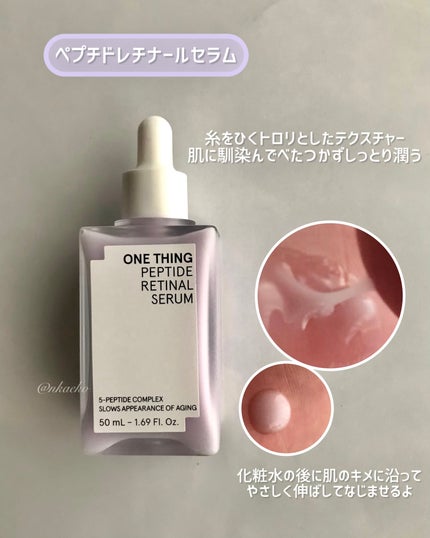 ペプチドレチナールセラム/ONE THING/美容液を使ったクチコミ(3枚目)