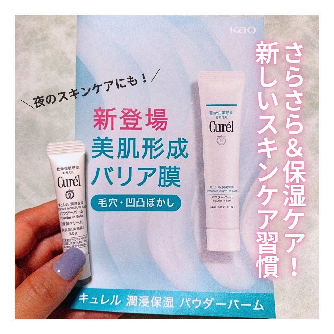 キュレル 潤浸保湿 パウダーバーム/キュレル/フェイスバームを使ったクチコミ(1枚目)